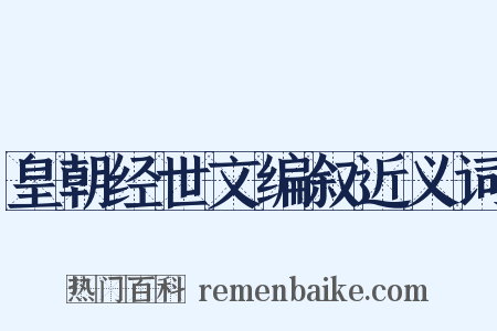 皇朝经世文编叙近义词是什么意思的图片